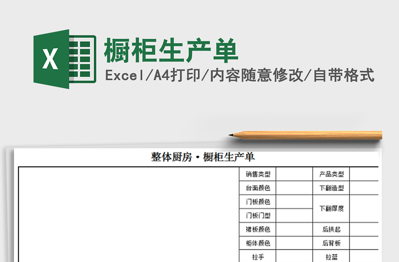 2021年橱柜生产单