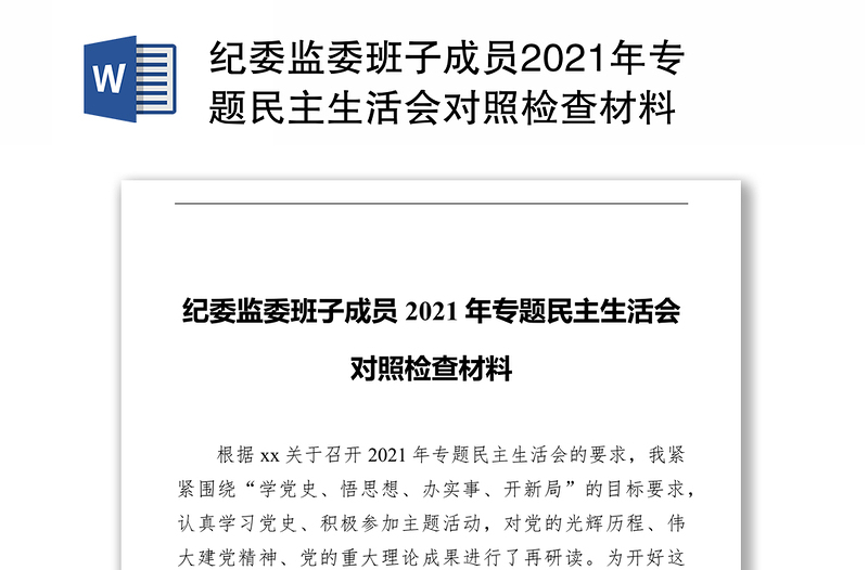 纪委监委班子成员2021年专题民主生活会对照检查材料