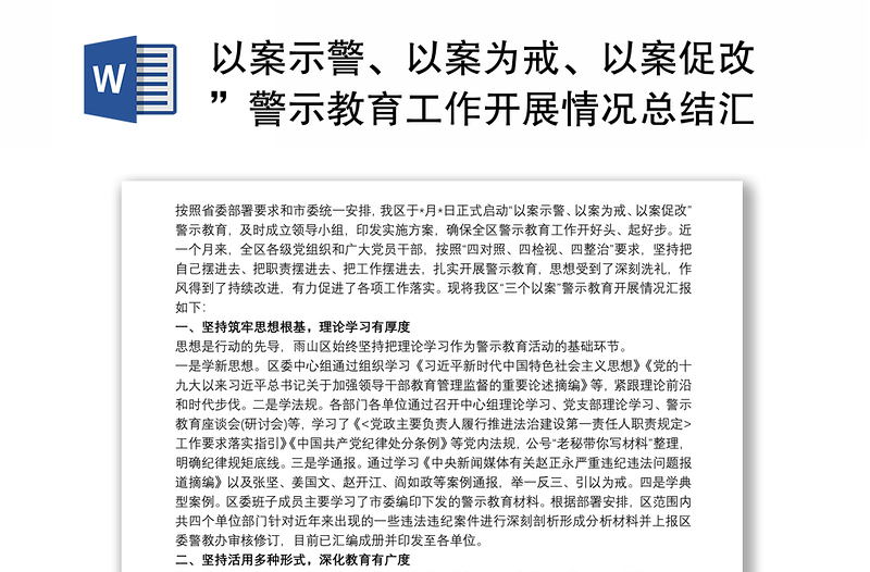 以案示警、以案为戒、以案促改”警示教育工作开展情况总结汇报