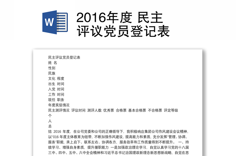 2016年度 民主评议党员登记表