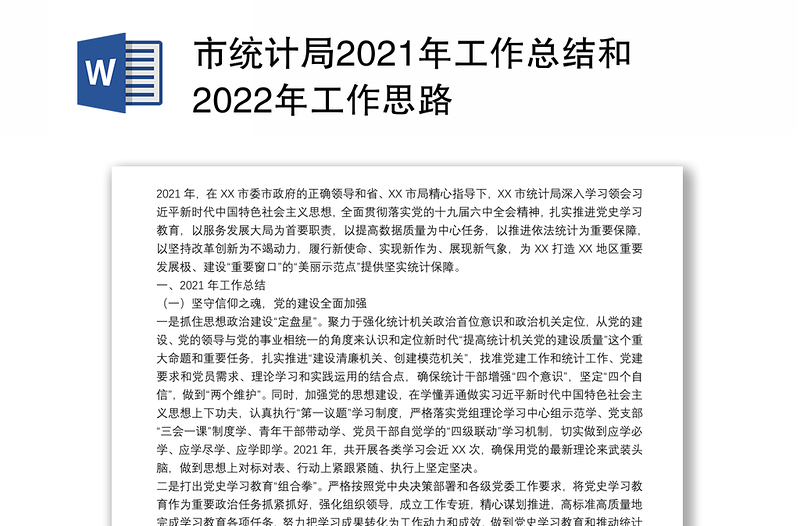 市统计局2021年工作总结和2022年工作思路