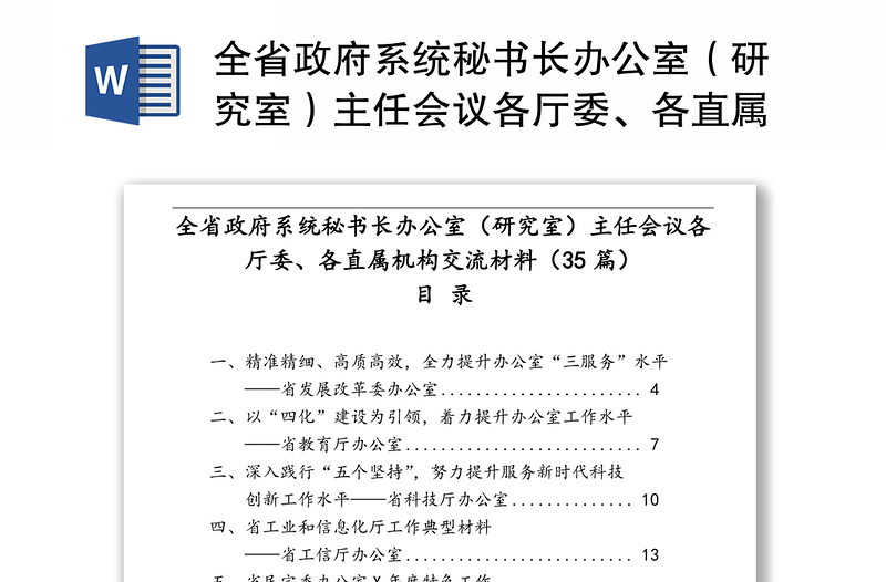 全省政府系统秘书长办公室（研究室）主任会议各厅委、各直属机构交流材料（35篇）