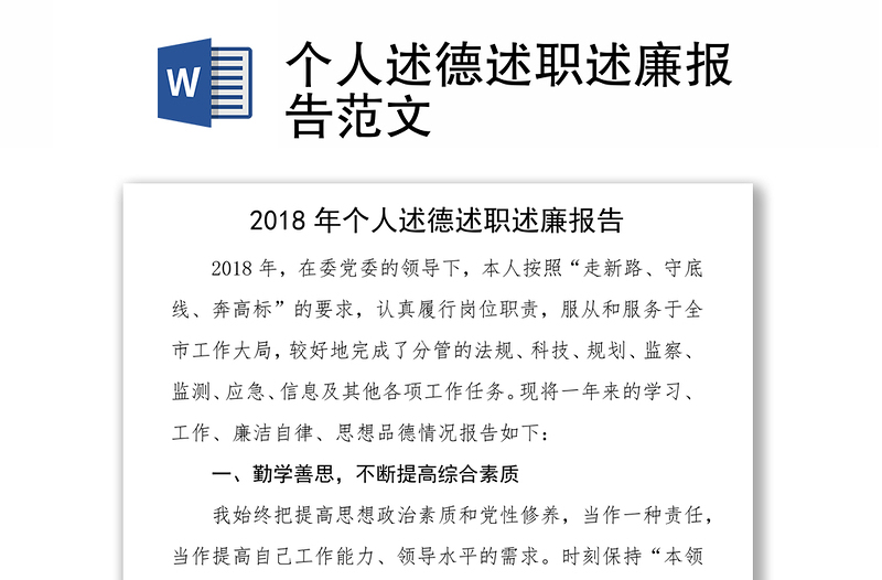 个人述德述职述廉报告范文