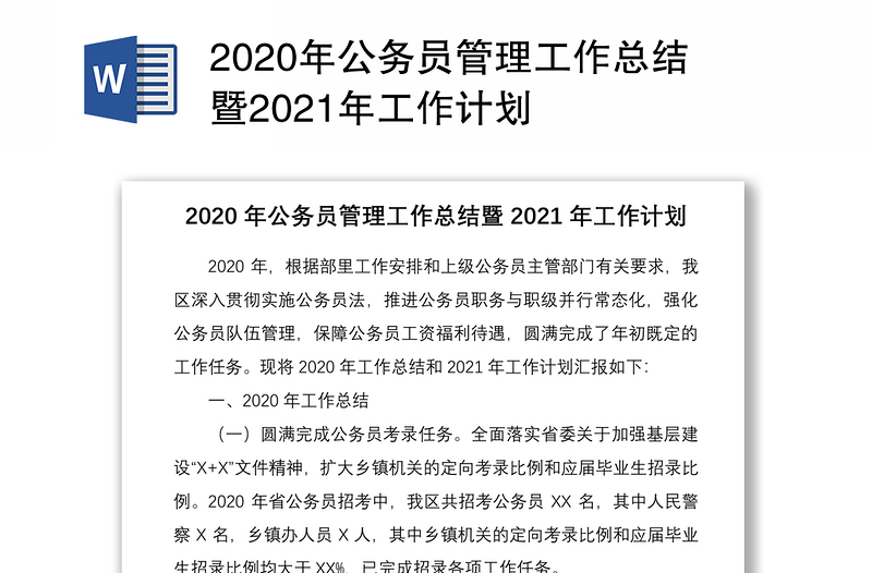 2020年公务员管理工作总结暨2021年工作计划