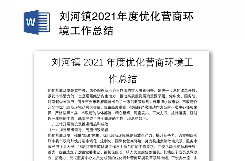 刘河镇2021年度优化营商环境工作总结