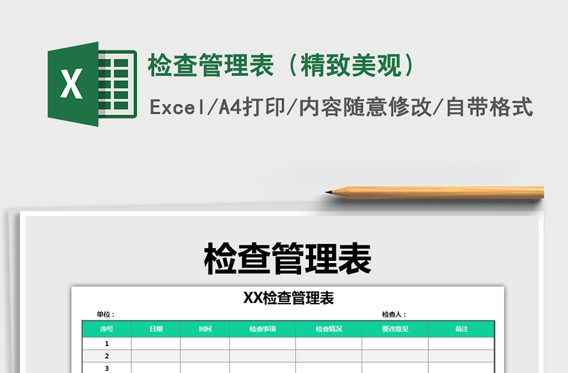 2021年检查管理表（精致美观）