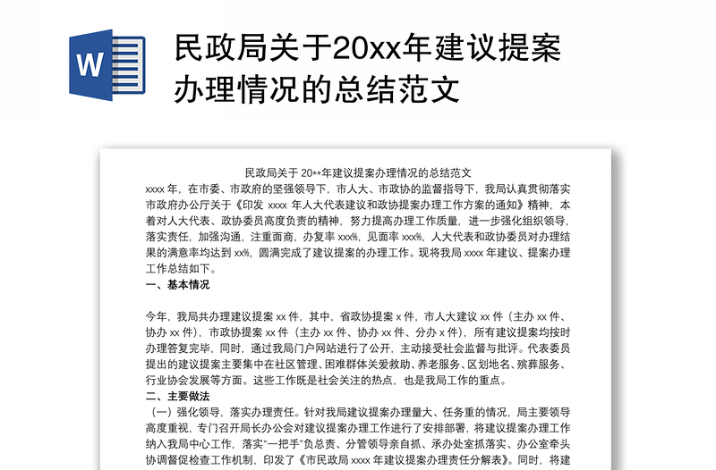 民政局关于20xx年建议提案办理情况的总结范文