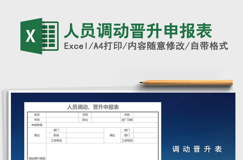 2021年人员调动晋升申报表