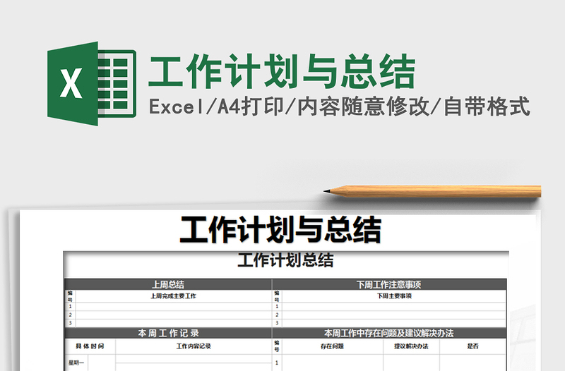 2021年工作计划与总结免费下载