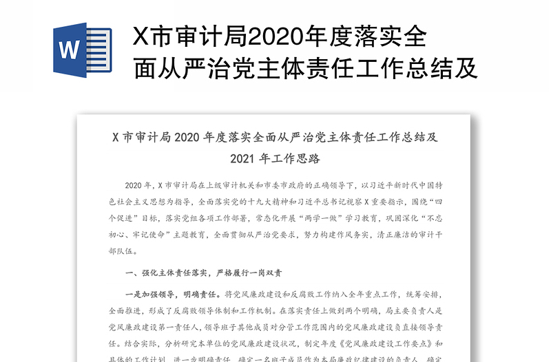 X市审计局2020年度落实全面从严治党主体责任工作总结及2021年工作思路