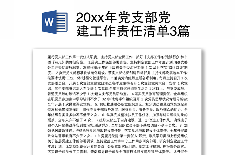 20xx年党支部党建工作责任清单3篇