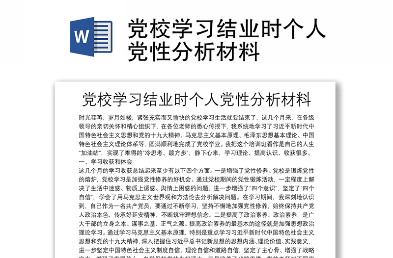 党校学习结业时个人党性分析材料