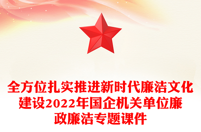 全方位扎实推进新时代廉洁文化建设2022年国企机关单位廉政廉洁专题课件