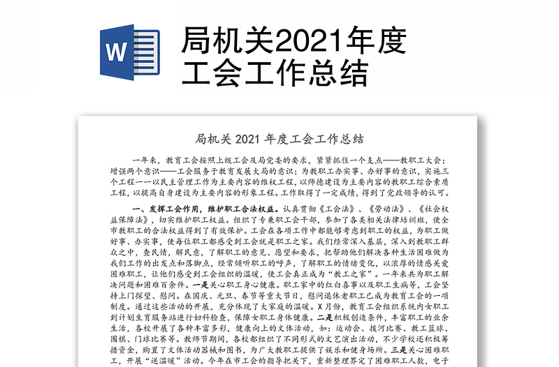 局机关2021年度工会工作总结