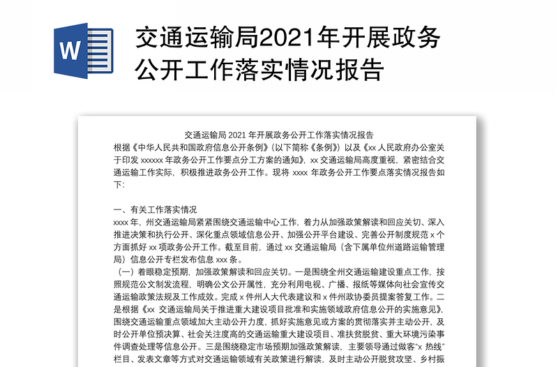 交通运输局2021年开展政务公开工作落实情况报告