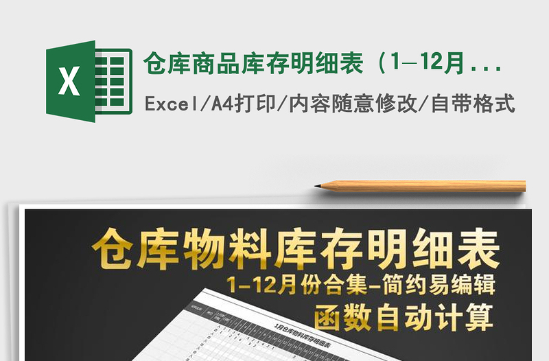 2021年仓库商品库存明细表（1-12月）全自动计算