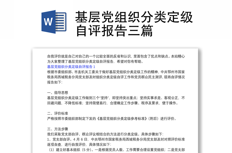 基层党组织分类定级自评报告三篇