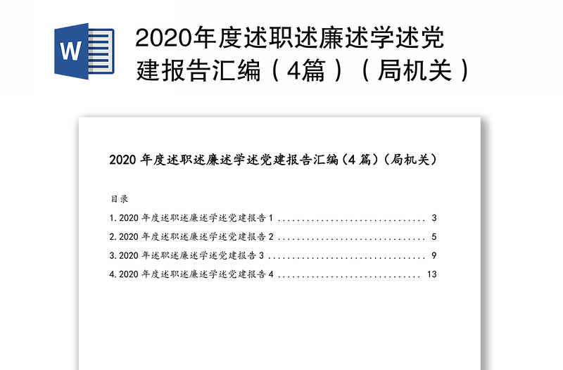 2020年度述职述廉述学述党建报告汇编（4篇）（局机关）