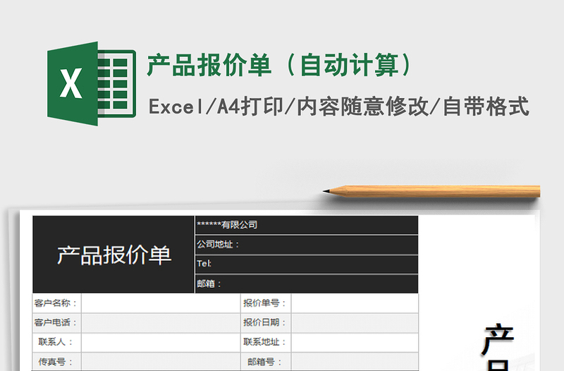 2022产品报价单（自动计算）免费下载