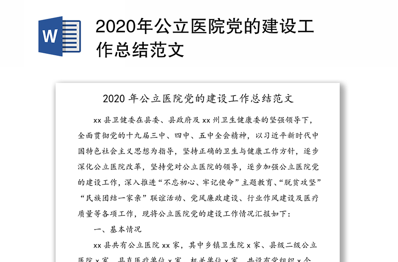 2020年公立医院党的建设工作总结范文