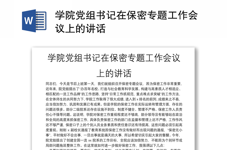 学院党组书记在保密专题工作会议上的讲话