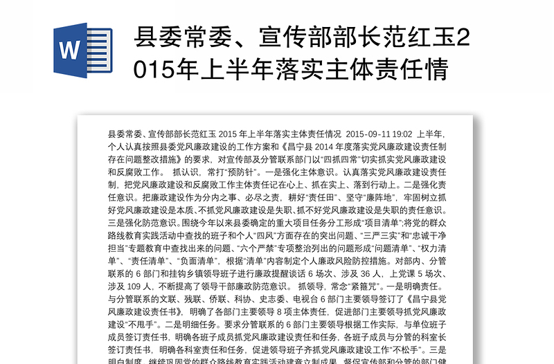 县委常委、宣传部部长范红玉2015年上半年落实主体责任情况