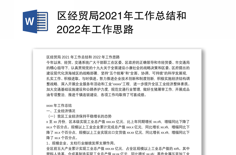 区经贸局2021年工作总结和2022年工作思路