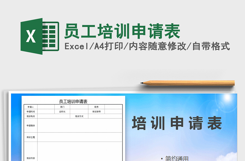 2021年员工培训申请表