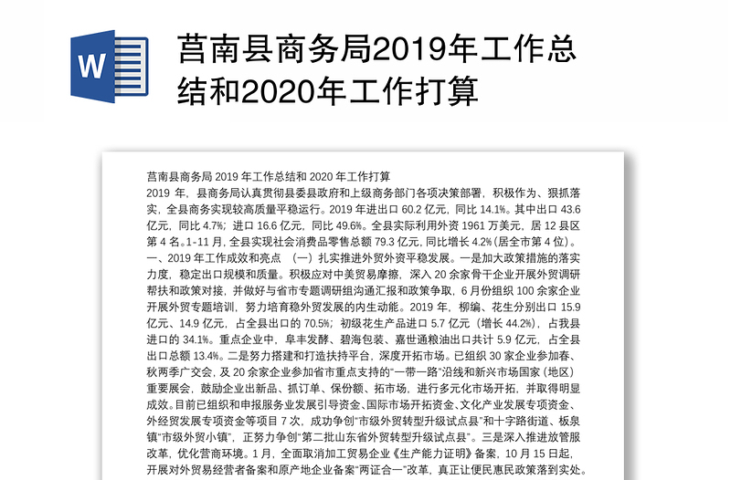 莒南县商务局2019年工作总结和2020年工作打算
