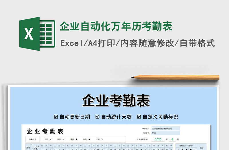 2021年企业自动化万年历考勤表