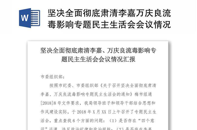 坚决全面彻底肃清李嘉万庆良流毒影响专题民主生活会会议情况汇报