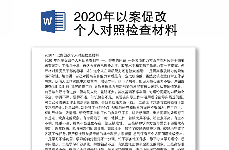 2020年以案促改个人对照检查材料