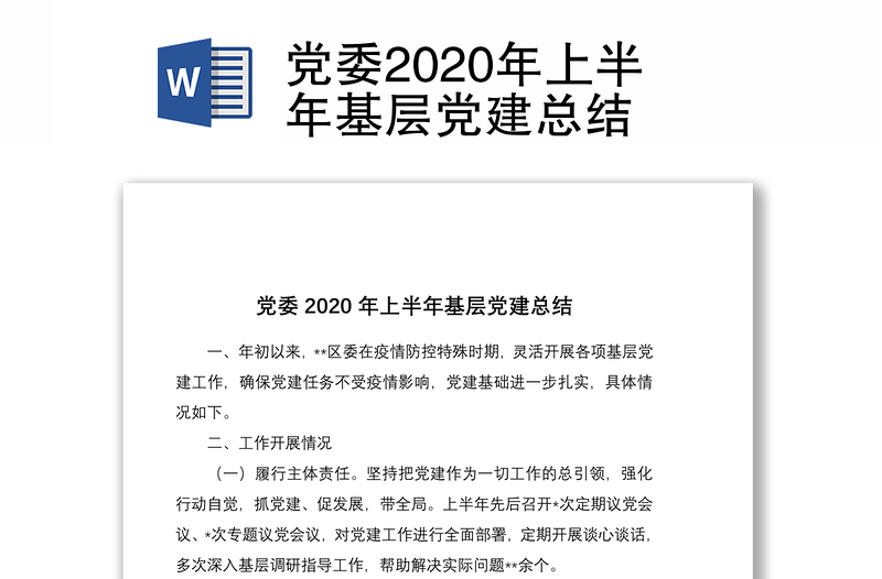 党委2020年上半年基层党建总结