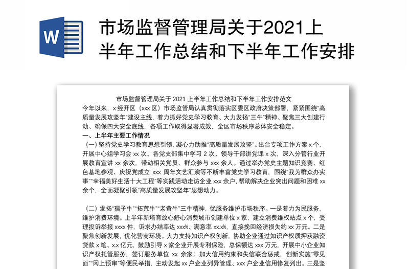 市场监督管理局关于2021上半年工作总结和下半年工作安排范文