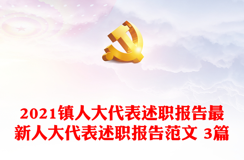 2021镇人大代表述职报告最新人大代表述职报告范文 3篇