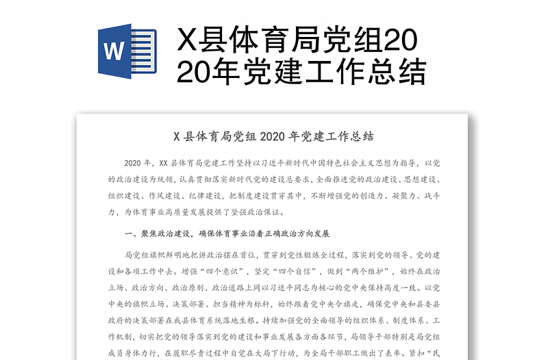 X县体育局党组2020年党建工作总结