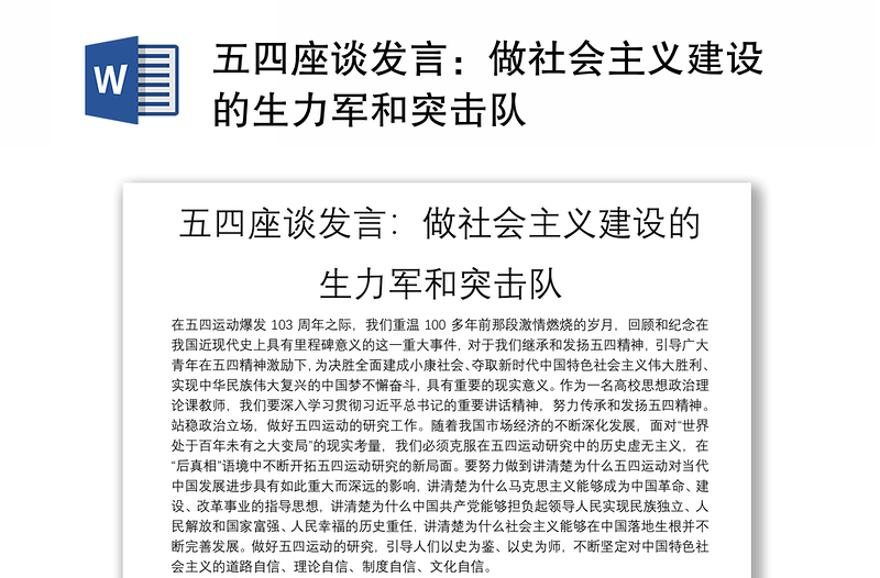 五四座谈发言：做社会主义建设的生力军和突击队