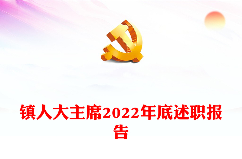 镇人大主席2022年底述职报告