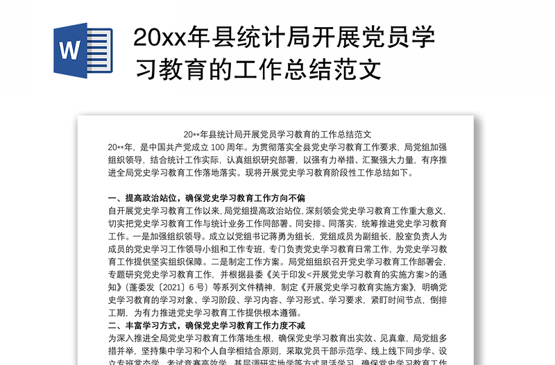 20xx年县统计局开展党员学习教育的工作总结范文