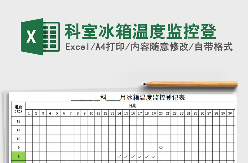 2021年科室冰箱温度监控登免费下载
