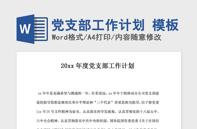 2021年党支部工作计划 模板