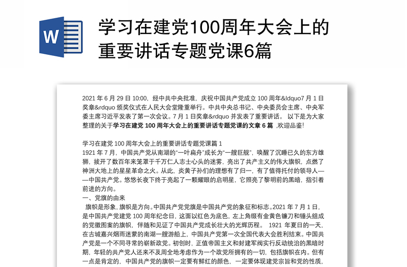 学习在建党100周年大会上的重要讲话专题党课6篇