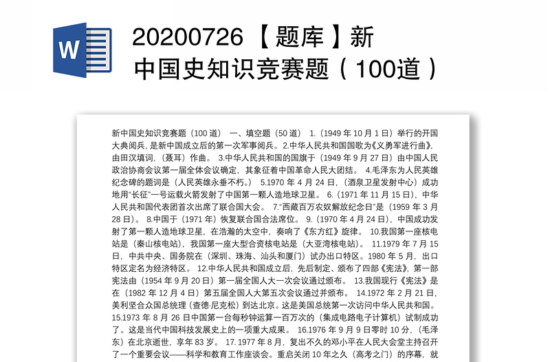 20200726 【题库】新中国史知识竞赛题（100道）