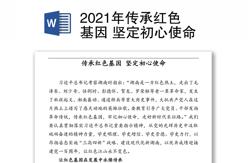 2021年传承红色基因 坚定初心使命