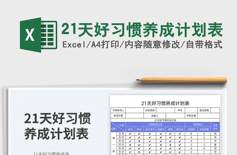 21天好习惯养成计划表免费下载