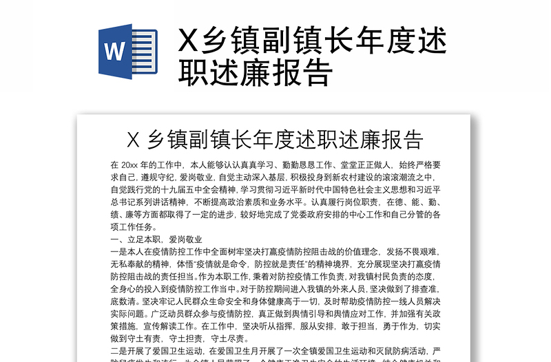 X乡镇副镇长年度述职述廉报告