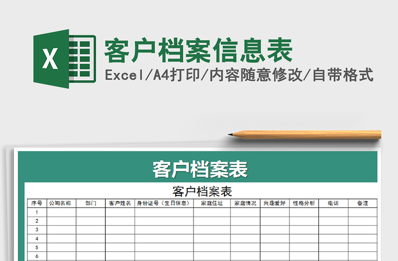 2022年客户档案信息表