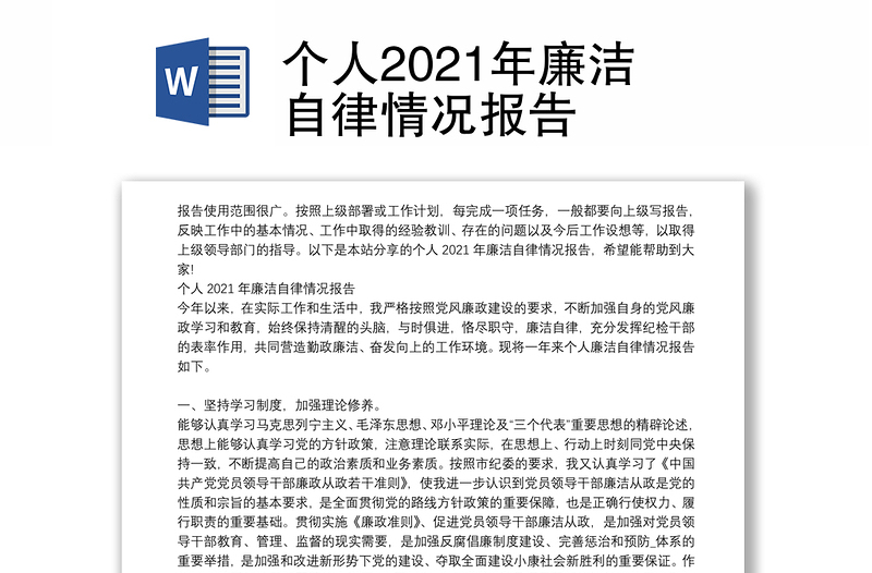 个人2021年廉洁自律情况报告