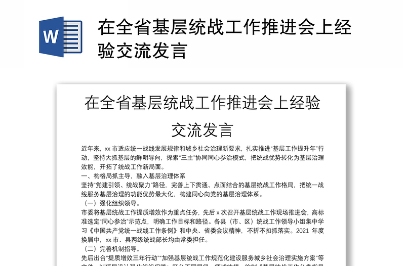 在全省基层统战工作推进会上经验交流发言