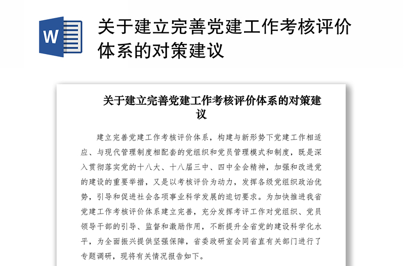 2021关于建立完善党建工作考核评价体系的对策建议